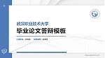 武汉职业技术大学硕士研究生/本科生毕业论文答辩/开题报告通用PPT模板_幻灯片封面预览图
