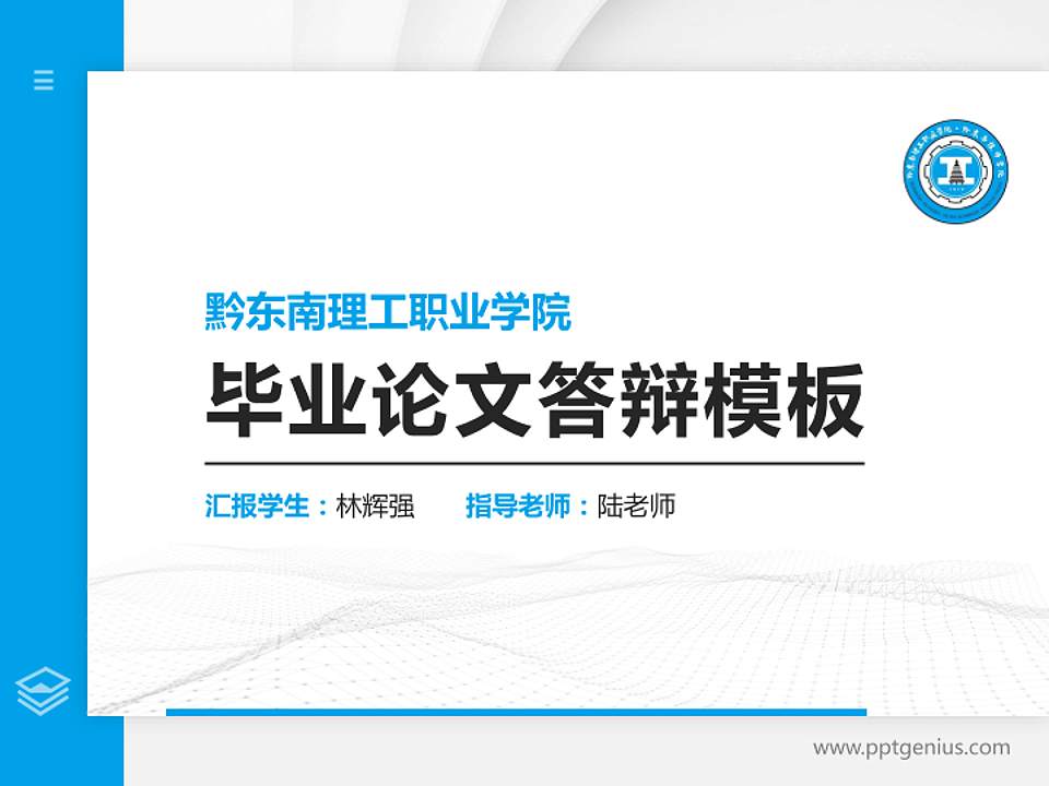 黔东南理工职业学院硕士研究生/本科生毕业论文答辩/开题报告通用PPT模板4:3格式PPT封面效果预览图