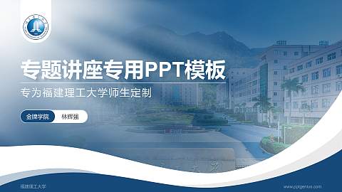 福建理工大学专题讲座/学术交流会PPT模板