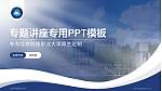 北京科技职业大学专题讲座/学术交流会PPT模板_幻灯片封面预览图