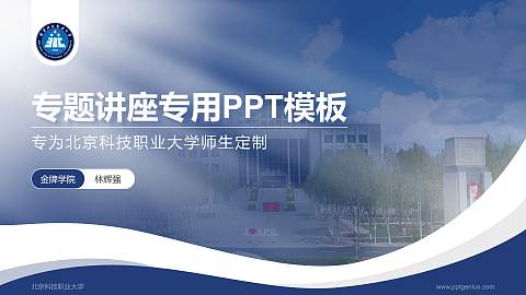 北京科技职业大学专题讲座/学术交流会PPT模板
