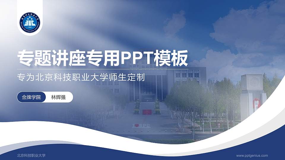 北京科技职业大学专题讲座/学术交流会PPT模板16:9格式PPT封面效果预览图