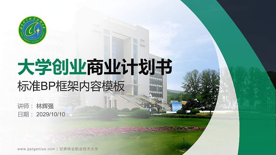 甘肃林业职业技术大学专用全国大学生互联网+创新创业大赛计划书/路演/网评PPT模板16:9格式PPT封面效果预览图