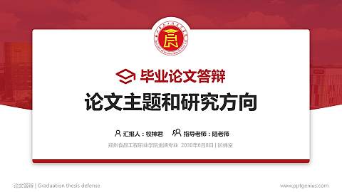 郑州食品工程职业学院论文答辩标准PPT模板