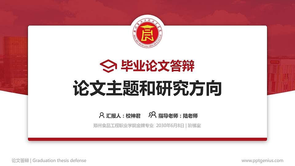 郑州食品工程职业学院论文答辩标准PPT模板16:9格式PPT封面效果预览图