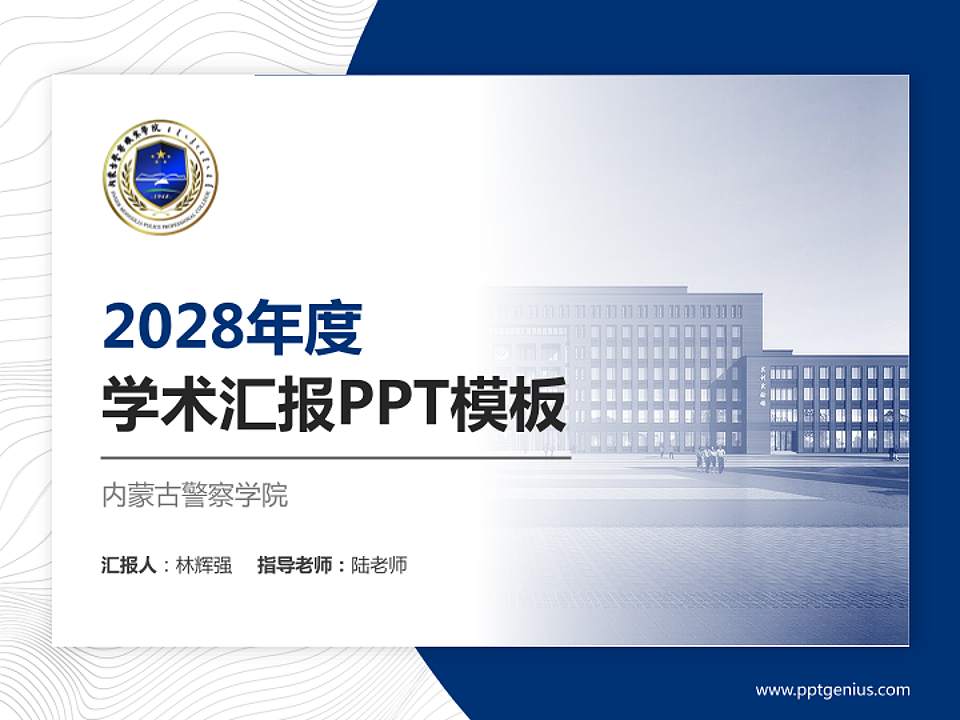 内蒙古警察学院学术汇报/学术交流研讨会通用PPT模板4:3格式PPT封面效果预览图