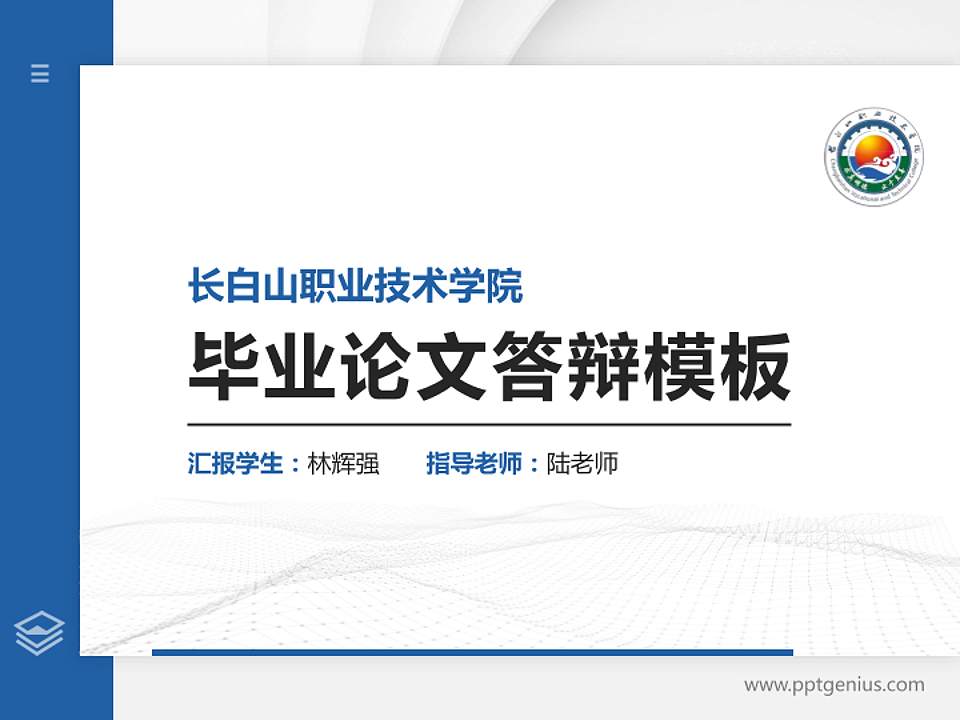 长白山职业技术学院硕士研究生/本科生毕业论文答辩/开题报告通用PPT模板4:3格式PPT封面效果预览图