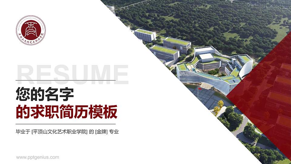 平顶山文化艺术职业学院教师/学生通用个人简历PPT模板16:9格式PPT封面效果预览图