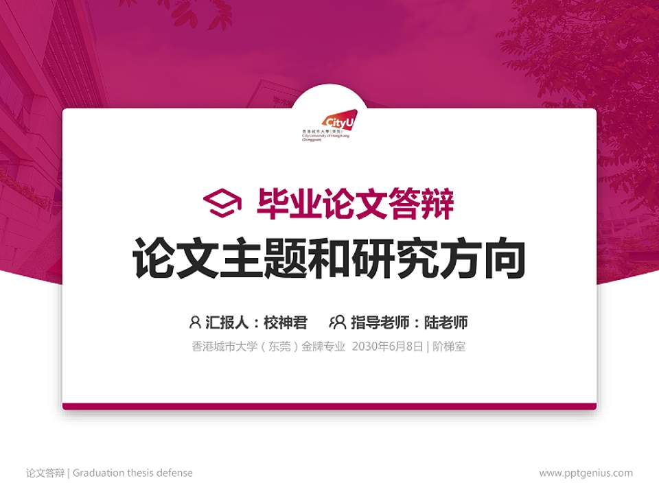 香港城市大学（东莞）论文答辩标准PPT模板4:3格式PPT封面效果预览图