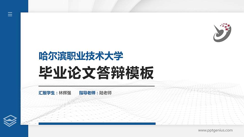 哈尔滨职业技术大学硕士研究生/本科生毕业论文答辩/开题报告通用PPT模板16:9格式PPT封面效果预览图