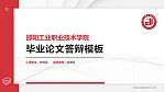 邵阳工业职业技术学院硕士研究生/本科生毕业论文答辩/开题报告通用PPT模板_幻灯片封面预览图