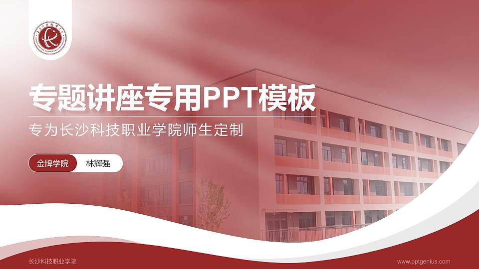 长沙科技职业学院专题讲座/学术交流会PPT模板16:9格式PPT封面效果预览图