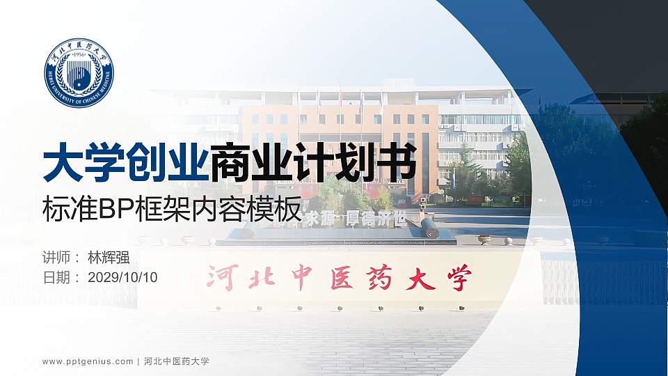 河北中医药大学专用全国大学生互联网+创新创业大赛计划书/路演/网评PPT模板16:9格式PPT封面效果预览图