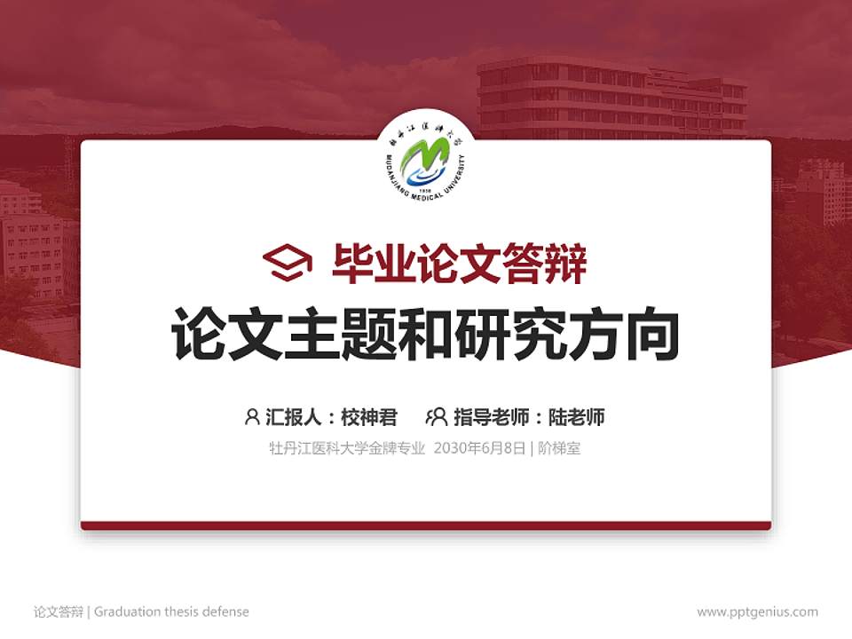 牡丹江医科大学论文答辩标准PPT模板4:3格式PPT封面效果预览图