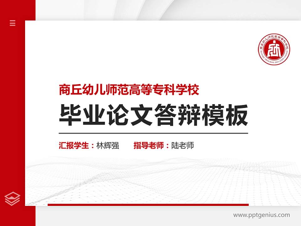 商丘幼儿师范高等专科学校硕士研究生/本科生毕业论文答辩/开题报告通用PPT模板4:3格式PPT封面效果预览图