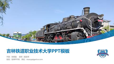 吉林铁道职业技术大学毕业论文答辩PPT模板