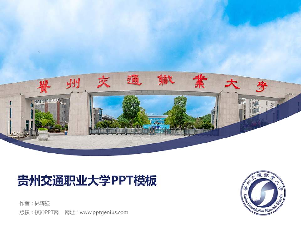 贵州交通职业大学毕业论文答辩PPT模板4:3格式PPT封面效果预览图