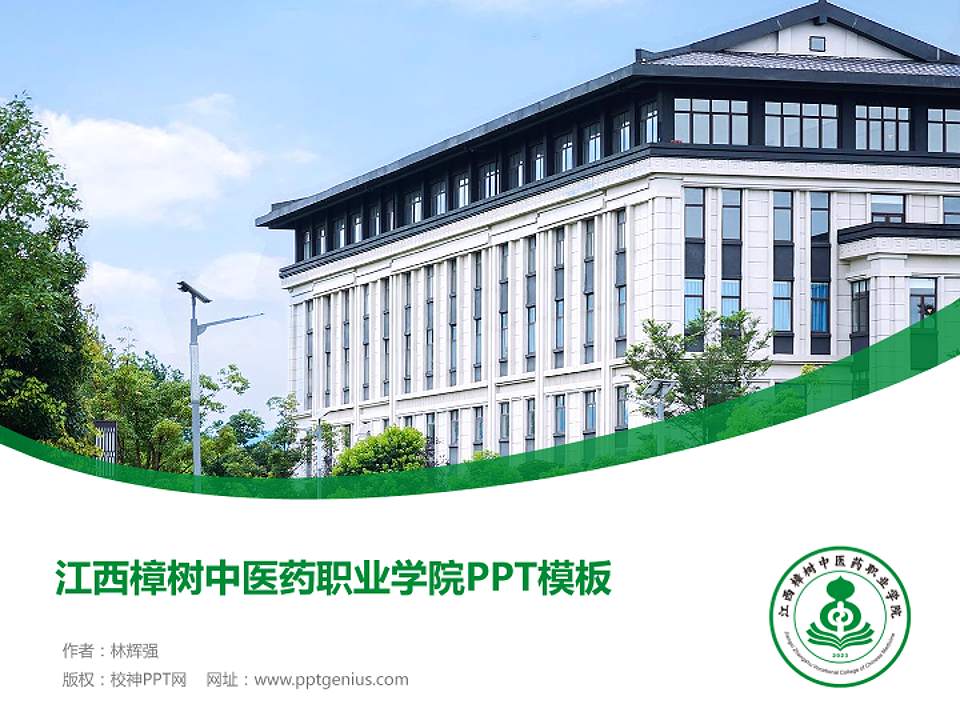 江西樟树中医药职业学院毕业论文答辩PPT模板4:3格式PPT封面效果预览图