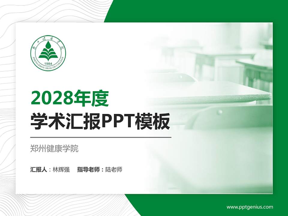 郑州健康学院学术汇报/学术交流研讨会通用PPT模板4:3格式PPT封面效果预览图