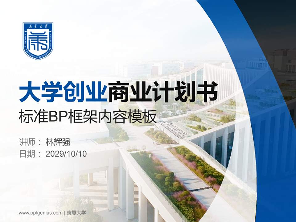 康复大学专用全国大学生互联网+创新创业大赛计划书/路演/网评PPT模板4:3格式PPT封面效果预览图