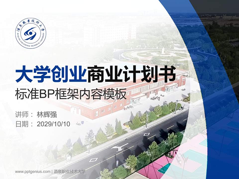 酒泉职业技术大学专用全国大学生互联网+创新创业大赛计划书/路演/网评PPT模板4:3格式PPT封面效果预览图