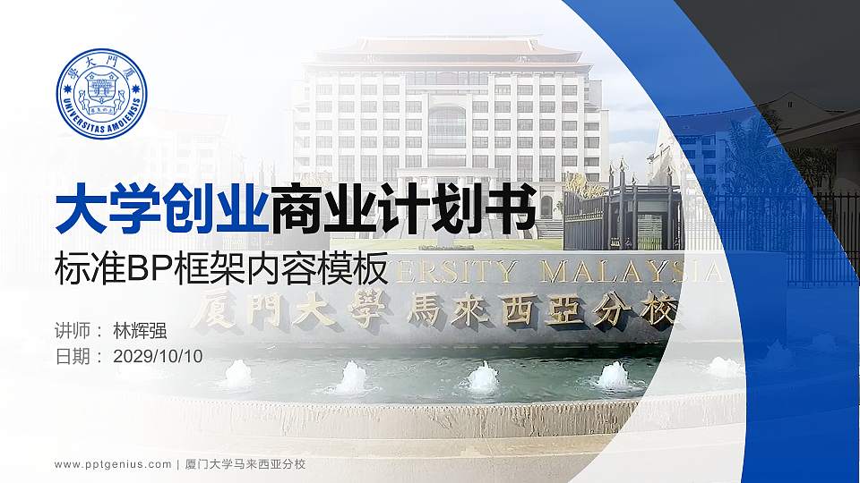 厦门大学马来西亚分校专用全国大学生互联网+创新创业大赛计划书/路演/网评PPT模板16:9格式PPT封面效果预览图