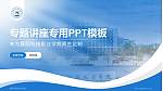 襄阳科技职业学院专题讲座/学术交流会PPT模板_幻灯片封面预览图