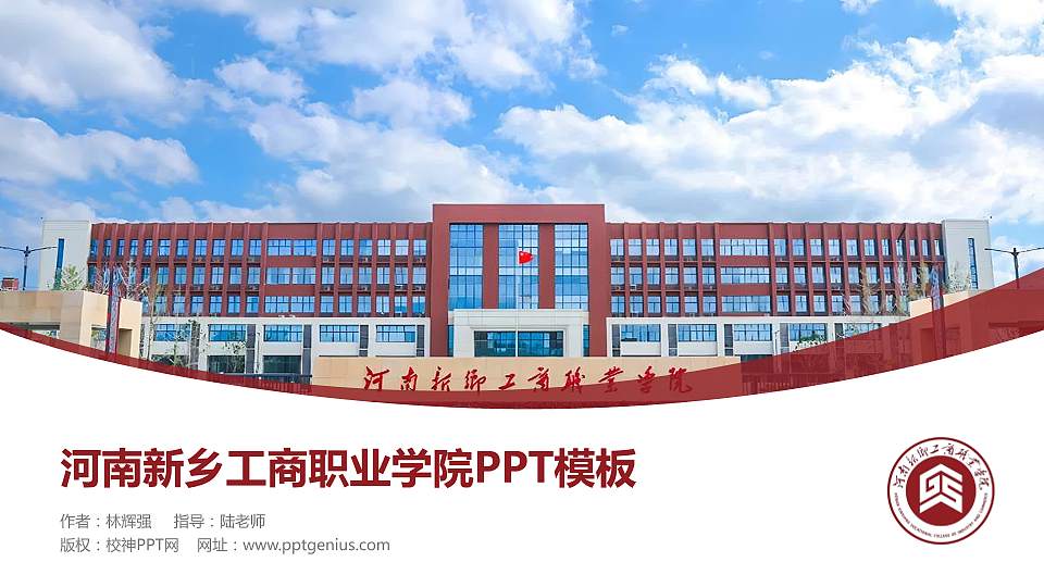 河南新乡工商职业学院毕业论文答辩PPT模板16:9格式PPT封面效果预览图