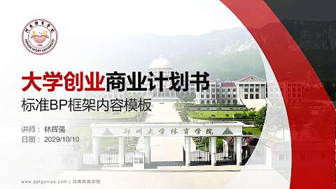 河南体育学院专用全国大学生互联网+创新创业大赛计划书/路演/网评PPT模板