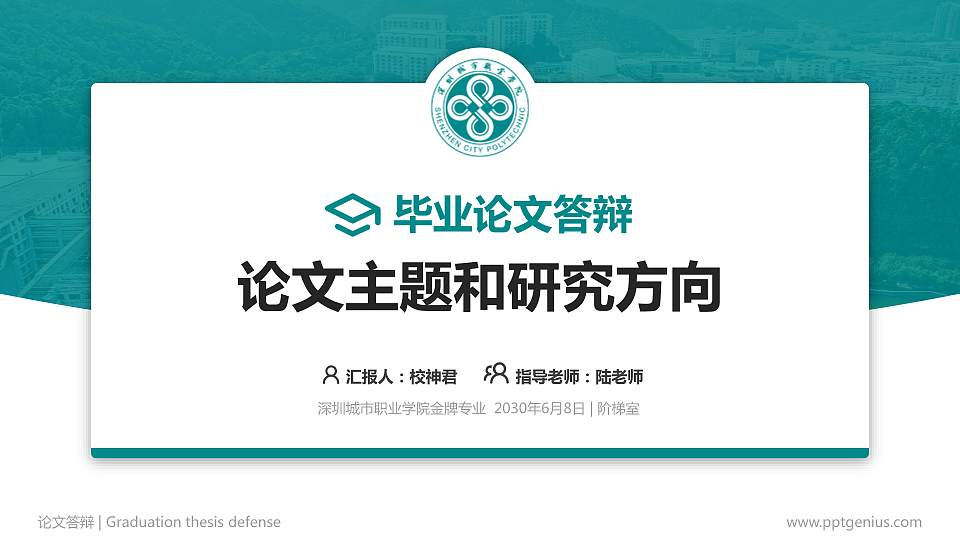 深圳城市职业学院论文答辩标准PPT模板16:9格式PPT封面效果预览图