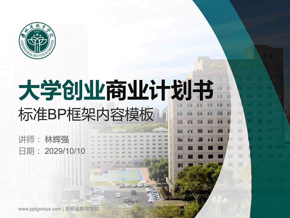 吉林省教育学院专用全国大学生互联网+创新创业大赛计划书/路演/网评PPT模板4:3格式PPT封面效果预览图