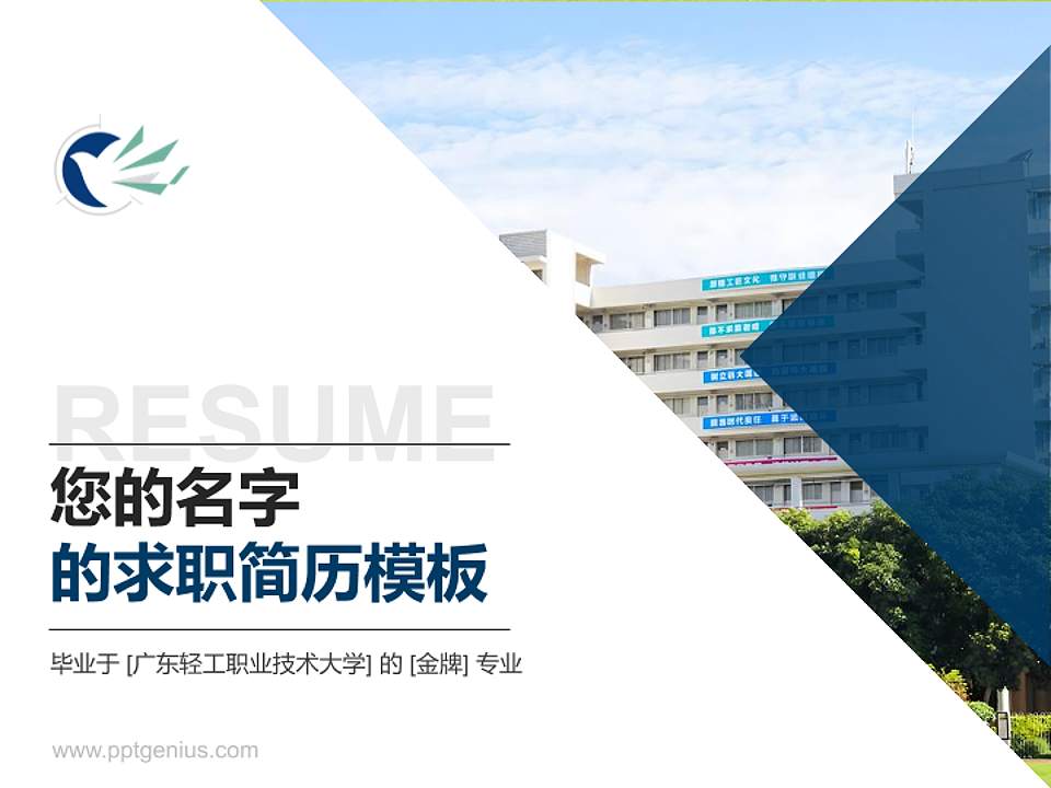 广东轻工职业技术大学教师/学生通用个人简历PPT模板4:3格式PPT封面效果预览图
