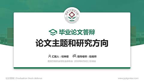 鹰潭卫生职业学院论文答辩标准PPT模板