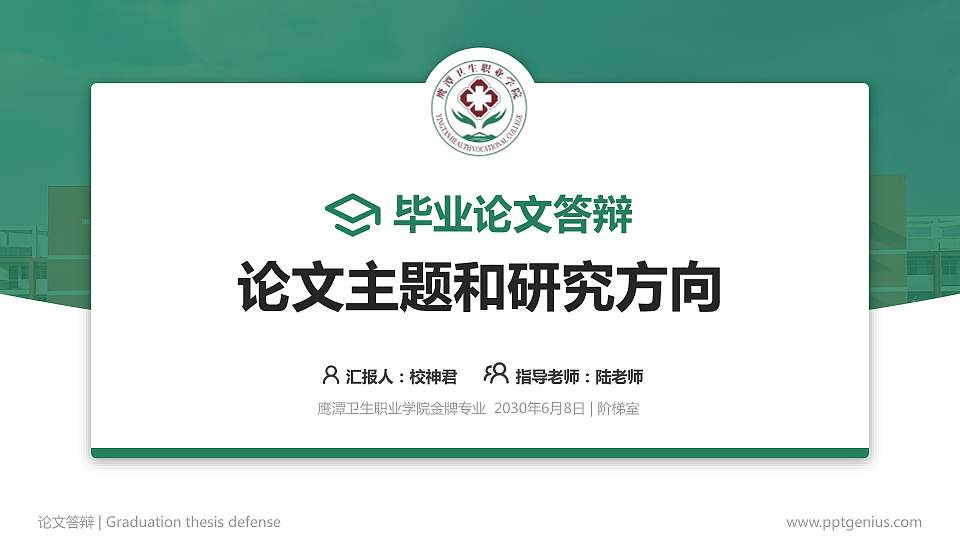 鹰潭卫生职业学院论文答辩标准PPT模板16:9格式PPT封面效果预览图