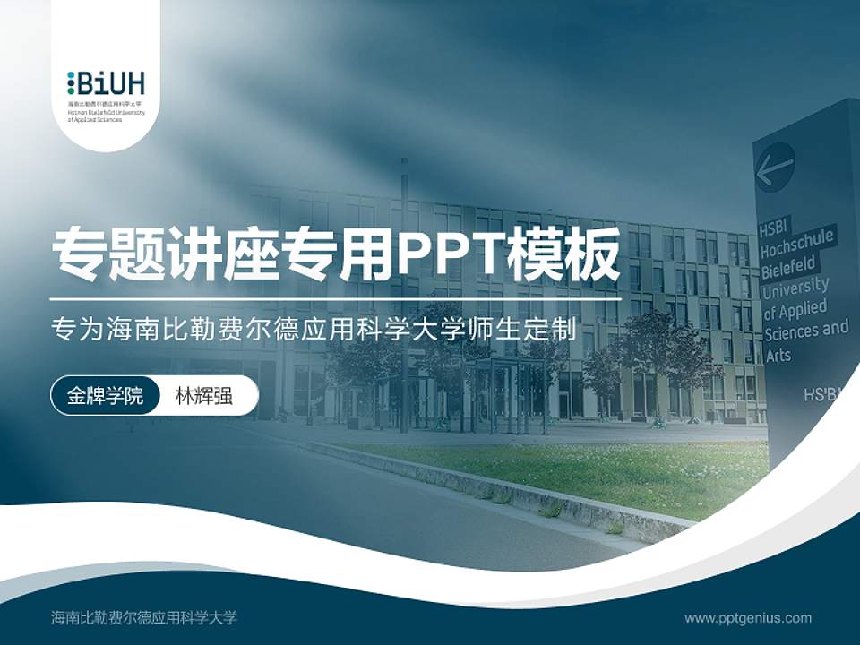 海南比勒费尔德应用科学大学专题讲座/学术交流会PPT模板4:3格式PPT封面效果预览图