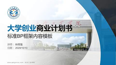 长沙工业学院专用全国大学生互联网+创新创业大赛计划书/路演/网评PPT模板