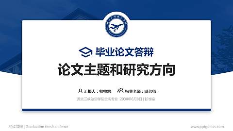湖北三峡航空学院论文答辩标准PPT模板