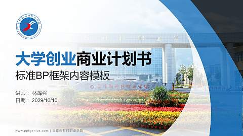 焦作新材料职业学院专用全国大学生互联网+创新创业大赛计划书/路演/网评PPT模板