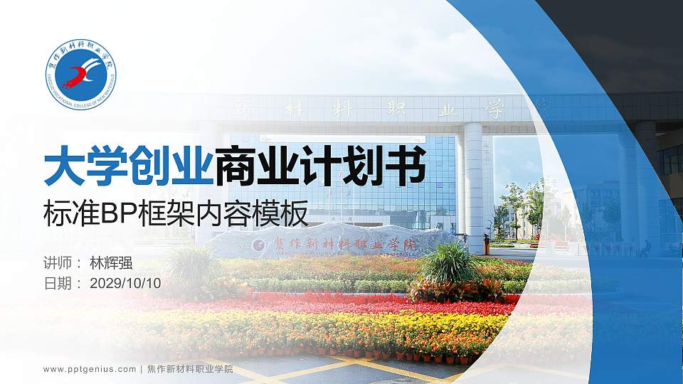 焦作新材料职业学院专用全国大学生互联网+创新创业大赛计划书/路演/网评PPT模板16:9格式PPT封面效果预览图