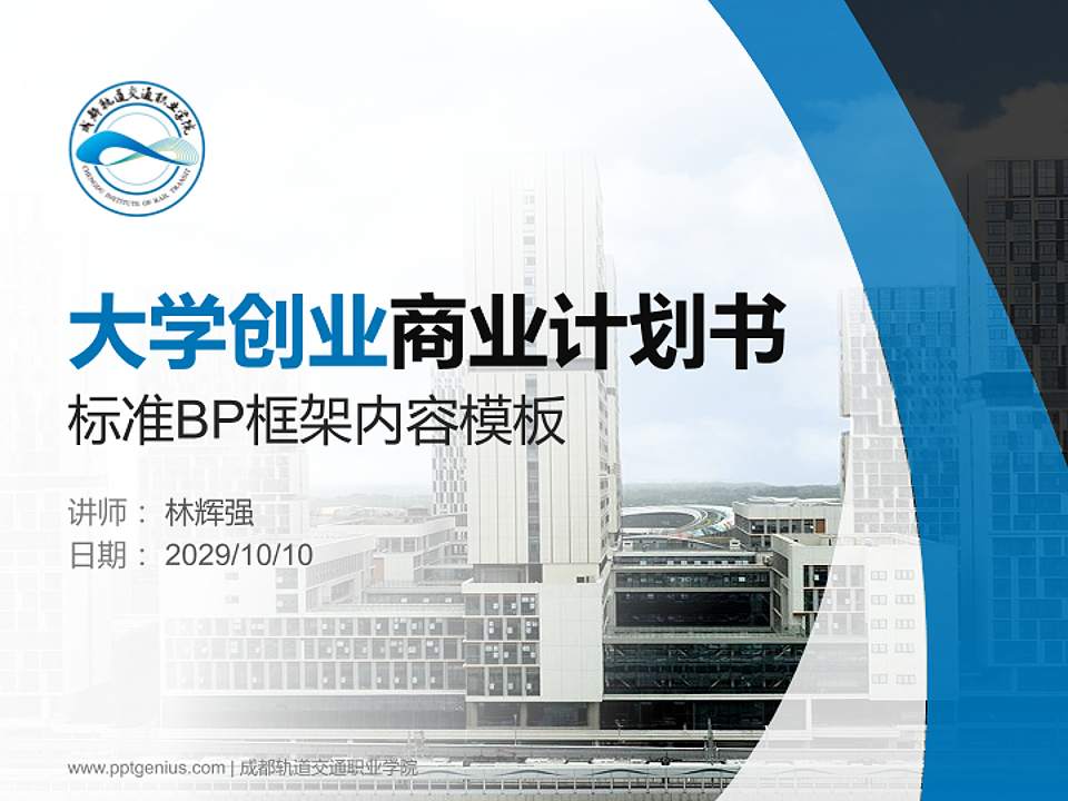 成都轨道交通职业学院专用全国大学生互联网+创新创业大赛计划书/路演/网评PPT模板4:3格式PPT封面效果预览图