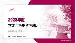 香港城市大学（东莞）学术汇报/学术交流研讨会通用PPT模板_幻灯片封面预览图