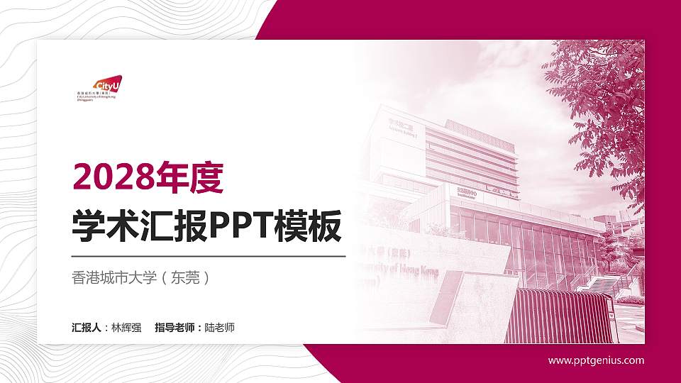 香港城市大学（东莞）学术汇报/学术交流研讨会通用PPT模板16:9格式PPT封面效果预览图