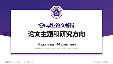 海南东方新丝路职业学院论文答辩标准PPT模板