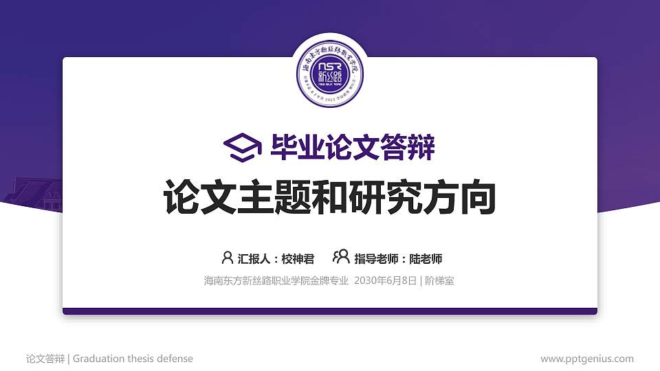 海南东方新丝路职业学院论文答辩标准PPT模板16:9格式PPT封面效果预览图
