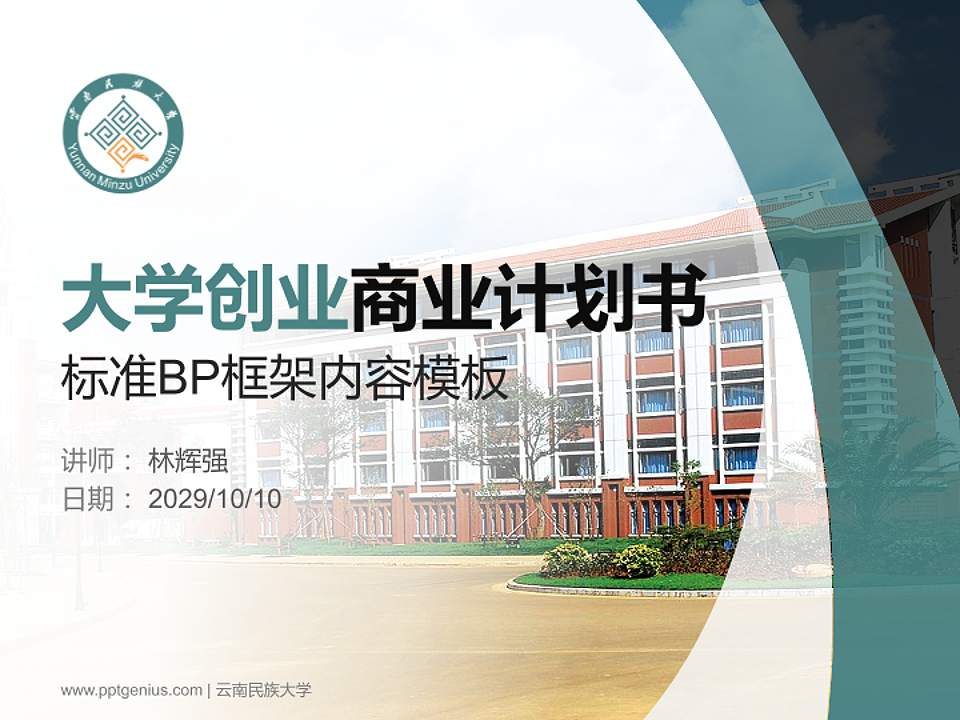 云南民族大学专用全国大学生互联网+创新创业大赛计划书/路演/网评PPT模板4:3格式PPT封面效果预览图
