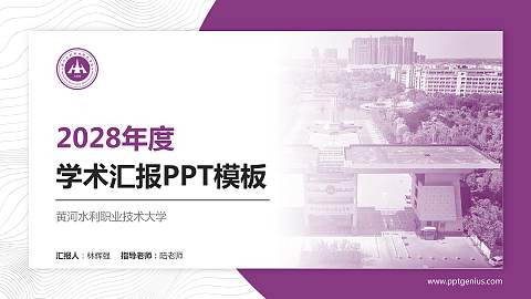 黄河水利职业技术大学学术汇报/学术交流研讨会通用PPT模板