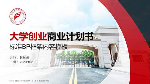 广东艺术职业学院专用全国大学生互联网+创新创业大赛计划书/路演/网评PPT模板