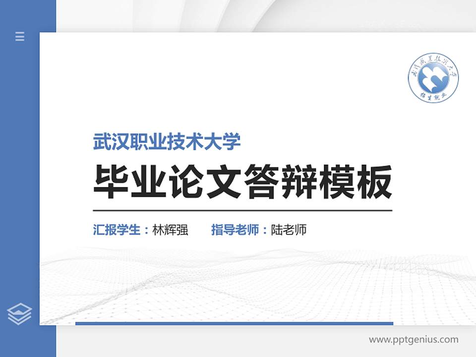 武汉职业技术大学硕士研究生/本科生毕业论文答辩/开题报告通用PPT模板4:3格式PPT封面效果预览图