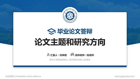 苏州工学院论文答辩标准PPT模板