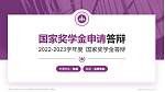 黄河水利职业技术大学专用国家奖学金答辩PPT模板_幻灯片封面预览图